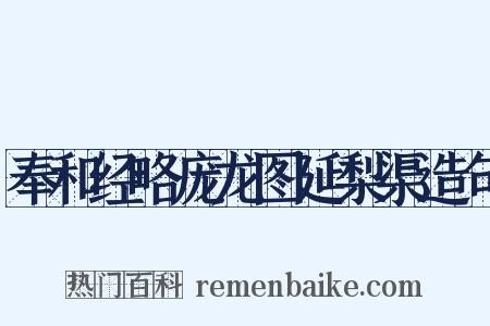 奉和经略庞龙图延梨渠造句是什么意思的图片